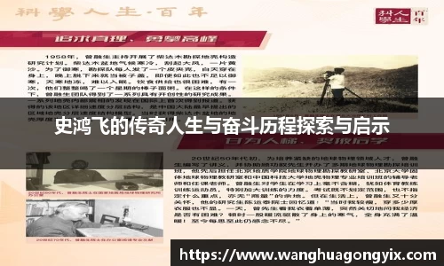 史鸿飞的传奇人生与奋斗历程探索与启示