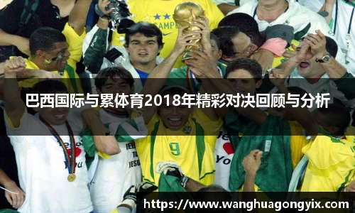 巴西国际与累体育2018年精彩对决回顾与分析