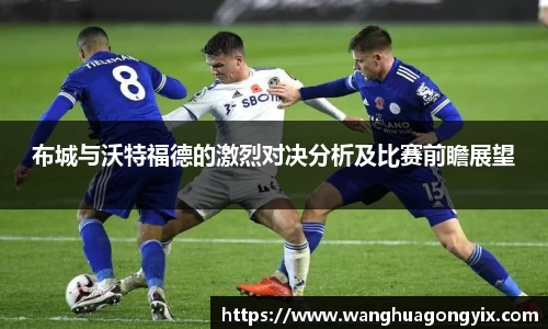 布城与沃特福德的激烈对决分析及比赛前瞻展望