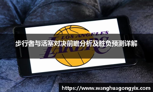 步行者与活塞对决前瞻分析及胜负预测详解