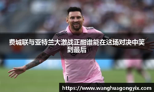 费城联与亚特兰大激战正酣谁能在这场对决中笑到最后