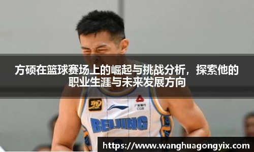 方硕在篮球赛场上的崛起与挑战分析，探索他的职业生涯与未来发展方向