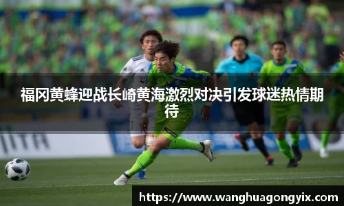 福冈黄蜂迎战长崎黄海激烈对决引发球迷热情期待