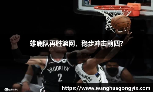 雄鹿队再胜篮网，稳步冲击前四？