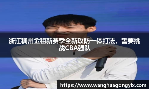 浙江稠州金租新赛季全新攻防一体打法，誓要挑战CBA强队